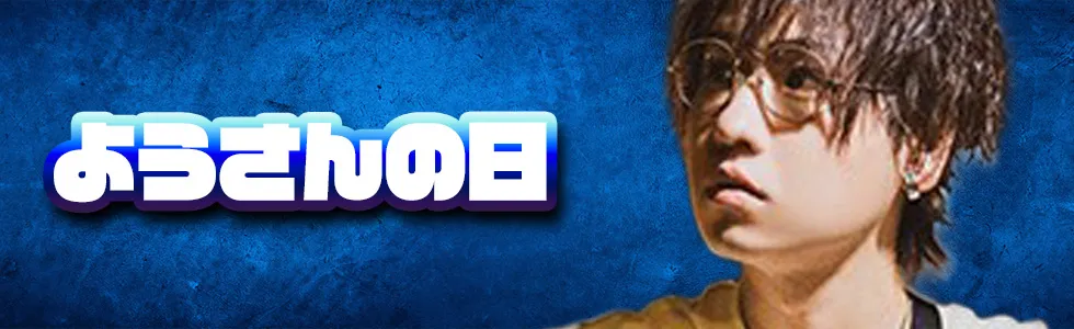 高松/ホスト/2026年4月/ようさんの日